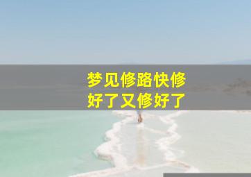 梦见修路快修好了又修好了