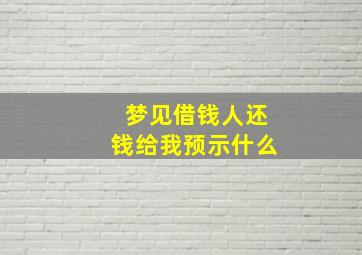 梦见借钱人还钱给我预示什么