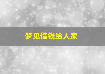 梦见借钱给人家