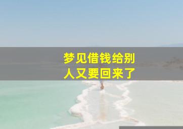 梦见借钱给别人又要回来了