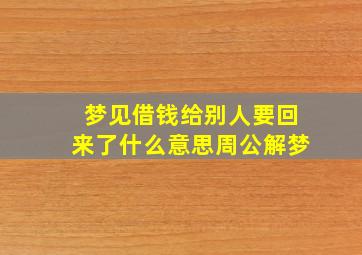 梦见借钱给别人要回来了什么意思周公解梦