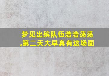 梦见出殡队伍浩浩荡荡,第二天大早真有这场面