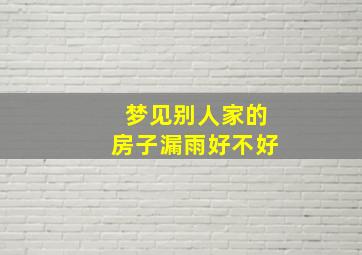 梦见别人家的房子漏雨好不好