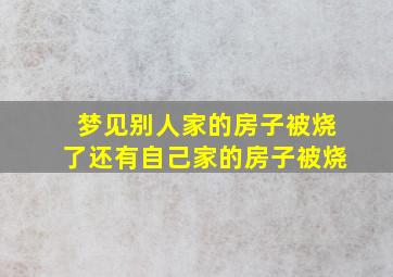 梦见别人家的房子被烧了还有自己家的房子被烧