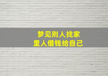 梦见别人找家里人借钱给自己