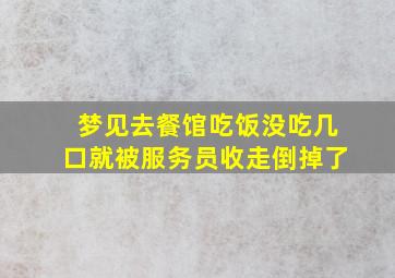 梦见去餐馆吃饭没吃几口就被服务员收走倒掉了