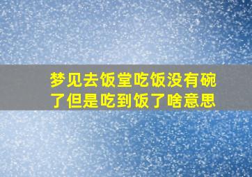 梦见去饭堂吃饭没有碗了但是吃到饭了啥意思