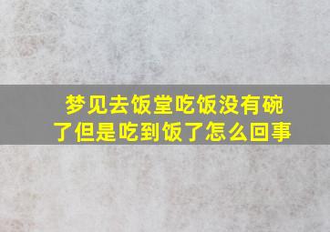 梦见去饭堂吃饭没有碗了但是吃到饭了怎么回事