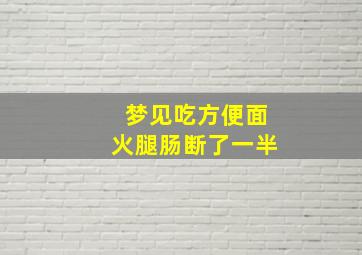 梦见吃方便面火腿肠断了一半