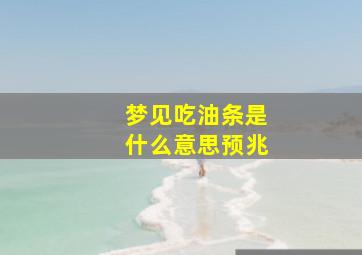 梦见吃油条是什么意思预兆