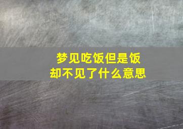 梦见吃饭但是饭却不见了什么意思