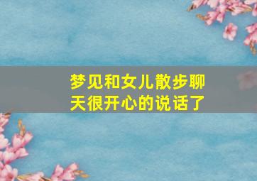 梦见和女儿散步聊天很开心的说话了