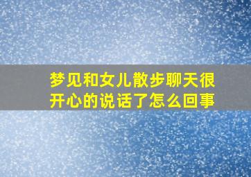 梦见和女儿散步聊天很开心的说话了怎么回事