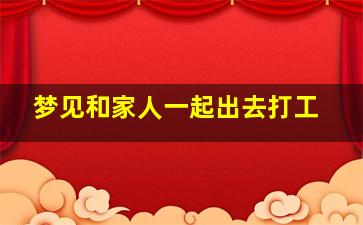 梦见和家人一起出去打工