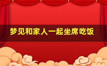 梦见和家人一起坐席吃饭