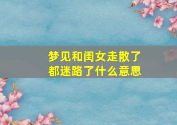 梦见和闺女走散了都迷路了什么意思