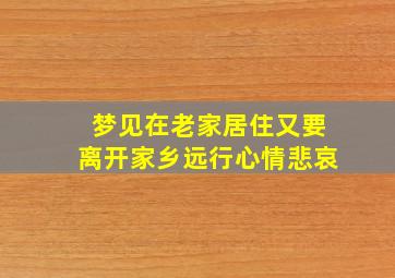 梦见在老家居住又要离开家乡远行心情悲哀