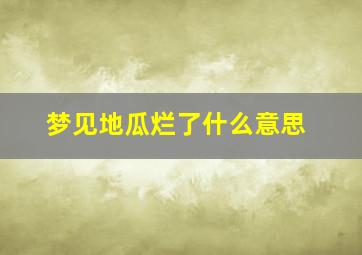 梦见地瓜烂了什么意思