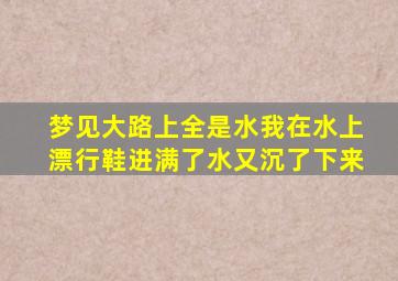 梦见大路上全是水我在水上漂行鞋进满了水又沉了下来