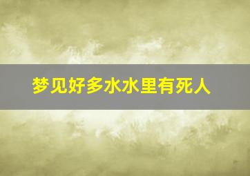 梦见好多水水里有死人