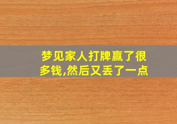 梦见家人打牌赢了很多钱,然后又丢了一点