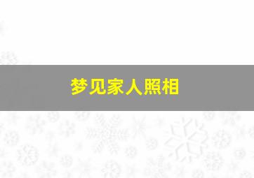 梦见家人照相