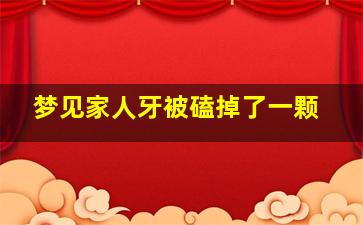 梦见家人牙被磕掉了一颗