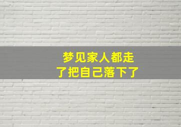 梦见家人都走了把自己落下了