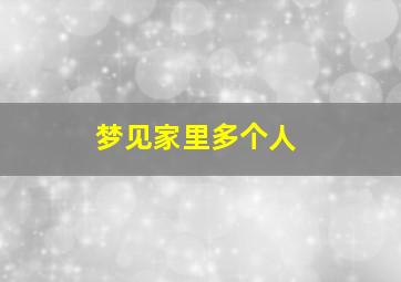 梦见家里多个人