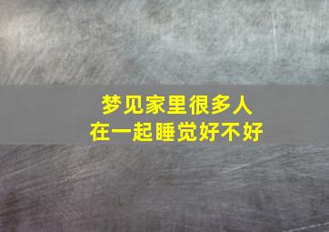 梦见家里很多人在一起睡觉好不好