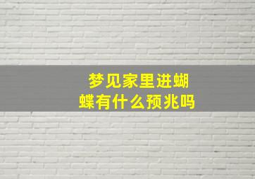 梦见家里进蝴蝶有什么预兆吗