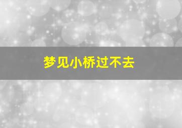 梦见小桥过不去