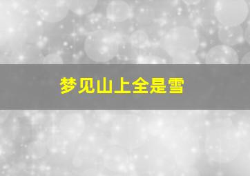 梦见山上全是雪