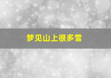 梦见山上很多雪