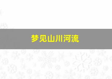 梦见山川河流