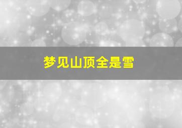 梦见山顶全是雪