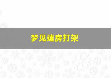 梦见建房打架