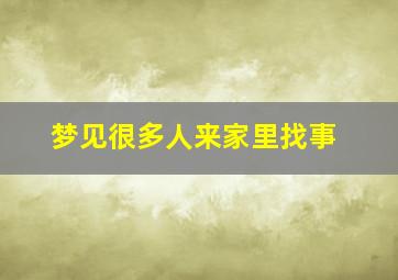 梦见很多人来家里找事