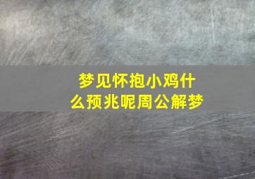 梦见怀抱小鸡什么预兆呢周公解梦