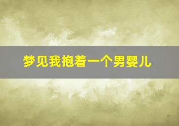 梦见我抱着一个男婴儿