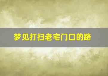 梦见打扫老宅门口的路