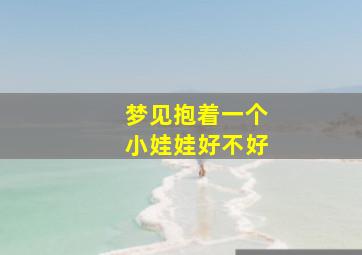 梦见抱着一个小娃娃好不好