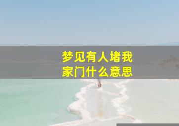 梦见有人堵我家门什么意思