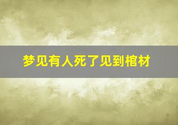 梦见有人死了见到棺材