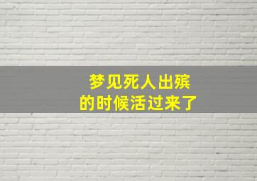 梦见死人出殡的时候活过来了