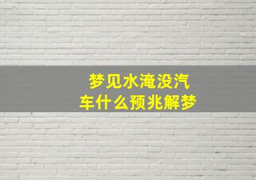 梦见水淹没汽车什么预兆解梦