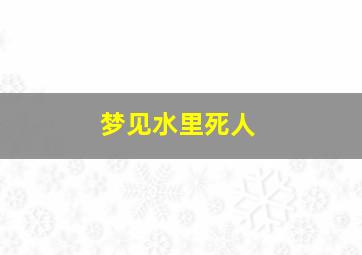 梦见水里死人