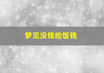 梦见没钱给饭钱