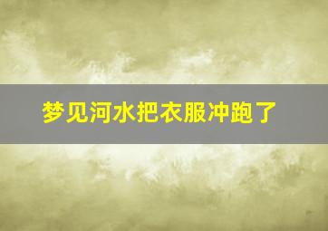 梦见河水把衣服冲跑了