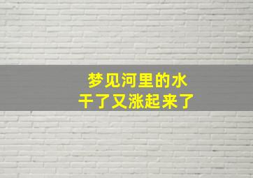 梦见河里的水干了又涨起来了